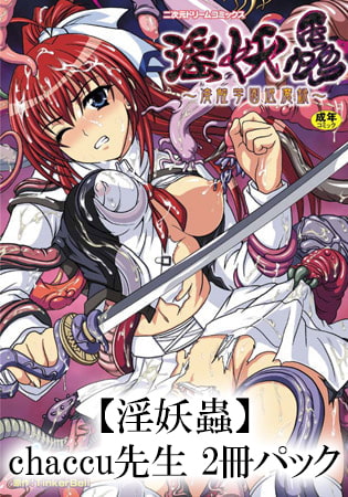【エロ漫画】【淫妖蟲】chaccu先生 2冊パック(202009)のトップ画像