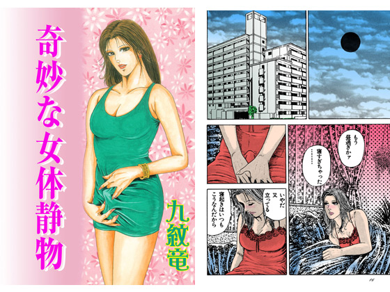 【エロ漫画】奇妙な女体静物【フルカラー】のトップ画像