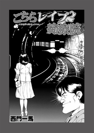 【エロ漫画】こちらレ〇プ痴療院（単話）6のトップ画像