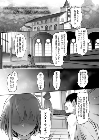 【エロ漫画】シスター・アンナの献身のトップ画像