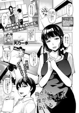 【エロ漫画】母さん、僕が癒やしてあげるのトップ画像