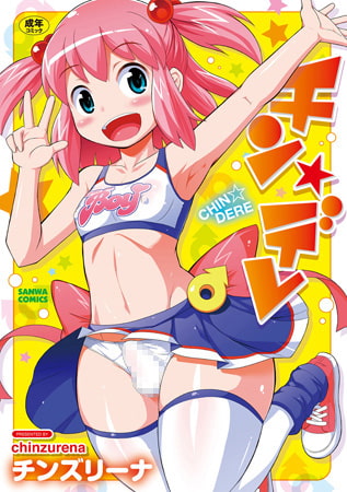 【エロ漫画】チン★デレのトップ画像