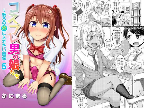 【エロ漫画】コスプレ男の娘たち〜後ろの穴に入れたい関係 第5話 気になるギャルは男の娘♂のトップ画像