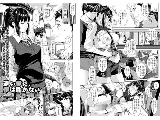 【エロ漫画】遠い君に、僕は届かないのトップ画像