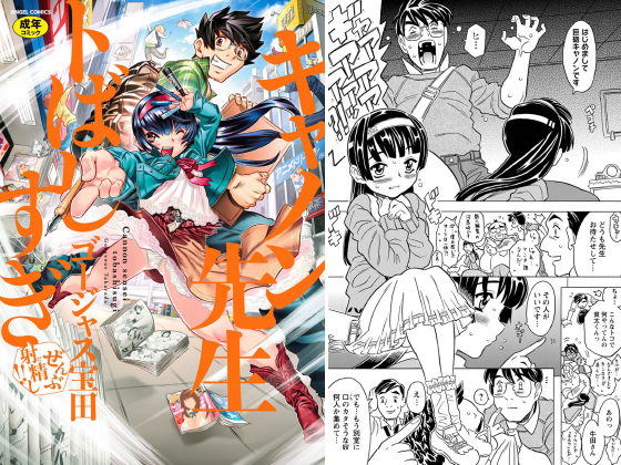 【エロ漫画】キャノン先生トばしすぎぜんぶ射精し！！のトップ画像