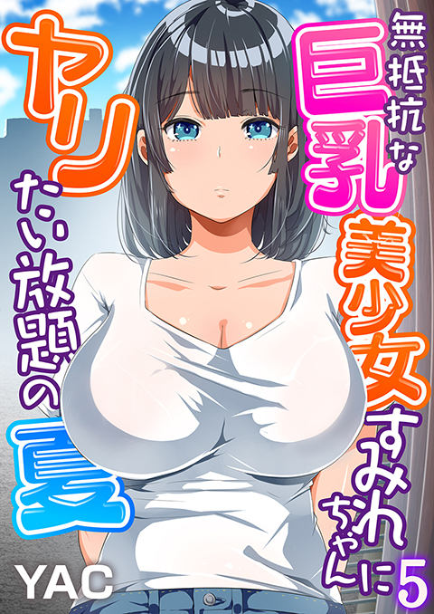 【エロ漫画】無抵抗な巨乳美少女すみれちゃんにヤリたい放題の夏（フルカラー） 【5】のトップ画像