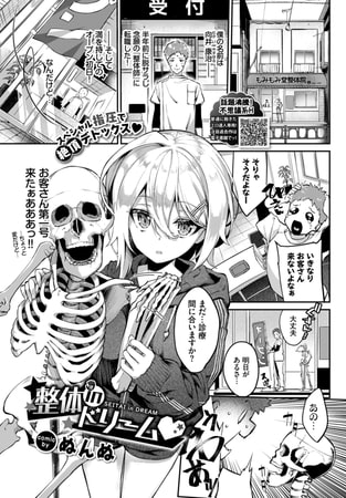 【エロ漫画】整体inドリームのトップ画像