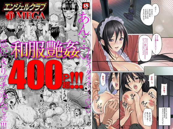 【エロ漫画】エンジェルクラブMEGA Vol.11のトップ画像