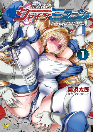 【エロ漫画】変幻装姫シャインミラージュ THE COMIC1のトップ画像
