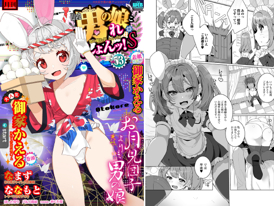 【エロ漫画】月刊Web男の娘・れくしょんッ！S  Vol.53のトップ画像