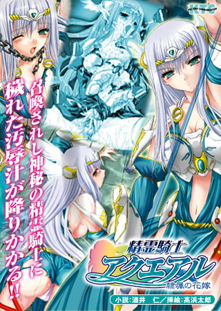 【エロ漫画】精霊騎士アクエアル 隷属の花嫁のトップ画像