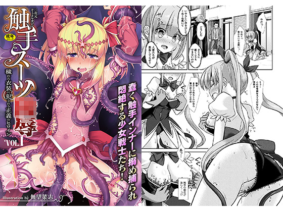 【エロ漫画】二次元コミックマガジン 触手スーツ○辱 穢れた衣装に犯される正義のヒロインVol.1のトップ画像