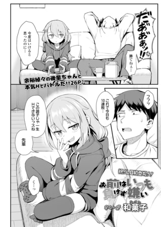 【エロ漫画】お前はいつも負けず嫌いのトップ画像