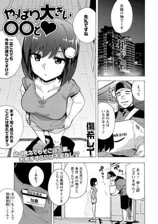 【エロ漫画】やっぱり大きい〇〇とのトップ画像