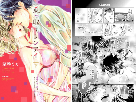 【エロ漫画】乗っ取りレンアイ 恋敵の体で感じまくっちゃうのは罪ですか？ 下のトップ画像