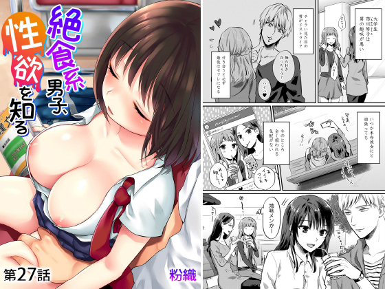 【エロ漫画】絶食系男子、性欲を知る 第27話【単話】のトップ画像