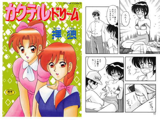 【エロ漫画】カクテルドリームのトップ画像