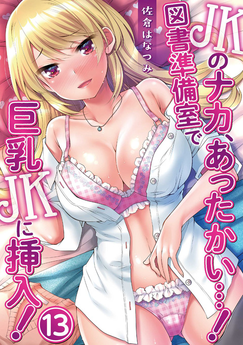 【エロ漫画】JKのナカ、あったかい・・・！ 〜図書準備室で巨乳JKに挿入！〜 【第十三話】のトップ画像