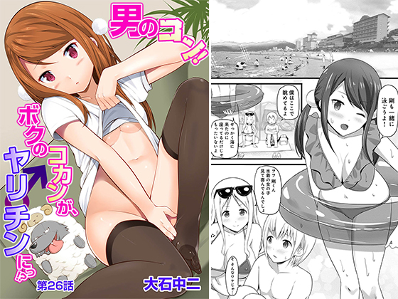 【エロ漫画】男のコン！ ボクのコカンが、ヤリ♂チンにっ！？ 第26話【単話】のトップ画像