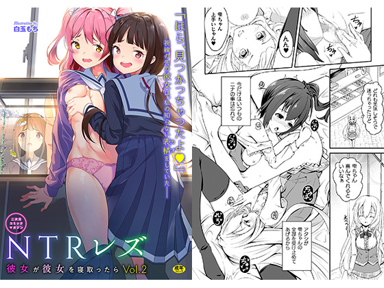 【エロ漫画】【50%OFF】二次元コミックマガジン NTRレズ 彼女が彼女を寝取ったらVol.2【年末年始CP 1月12……のトップ画像