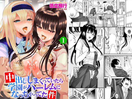 【エロ漫画】【50%OFF】中出ししまくっていたら学園がハーレムになっちゃってた件 1話目【年末年始CP 1月12日まで……のトップ画像