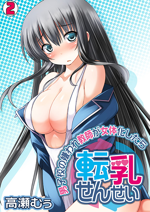 【エロ漫画】転乳せんせい 〜男子校の嫌われ教師が女体化したら〜 【2】のトップ画像