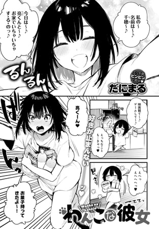 【エロ漫画】わんこな彼女のトップ画像