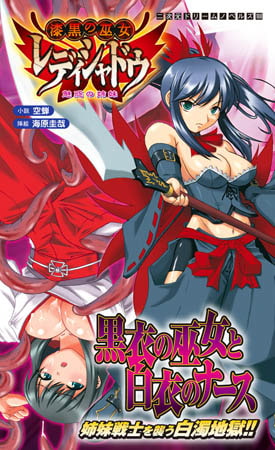 【エロ漫画】漆黒の巫女レディシャドウ　魅惑の姉妹のトップ画像