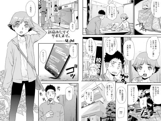 【エロ漫画】新宿あたりでサポします。【単話】のトップ画像