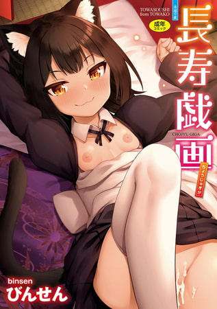 【エロ漫画】長寿戯画【DLsite限定特典付き】のトップ画像