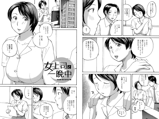 【エロ漫画】女上司と一晩中【単話】のトップ画像