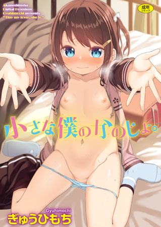 【エロ漫画】小さな僕のかのじょ。のトップ画像