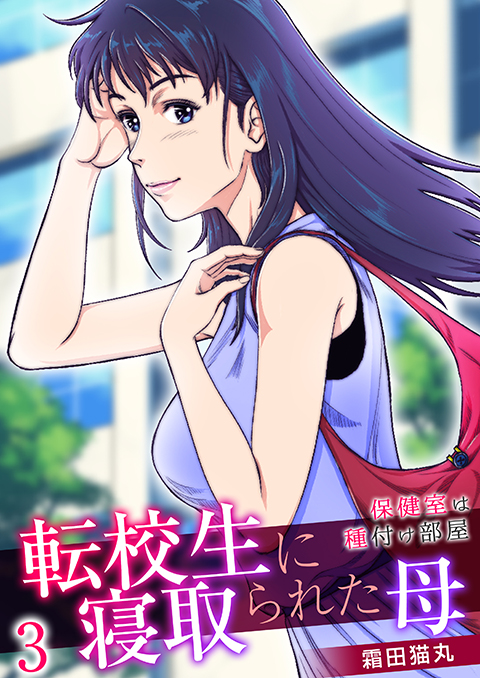 【エロ漫画】転校生に寝取られた母 〜保健室は種付け部屋〜 【3巻】のトップ画像
