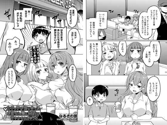 【エロ漫画】カギっ子が知り合ったお姉さん達に無限に甘やかされちゃう！【単話】のトップ画像
