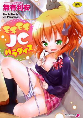 【エロ漫画】モチモチJCパラダイスのトップ画像