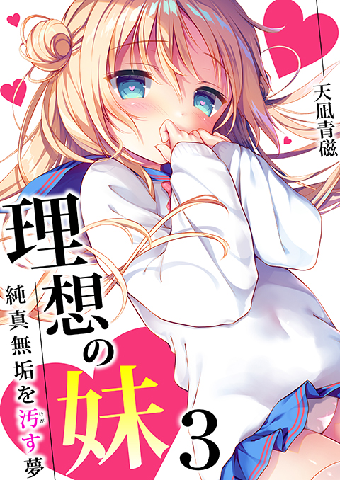 【エロ漫画】理想の妹 〜純真無垢を汚す夢〜 【3巻】のトップ画像