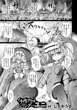 【エロ漫画】イキ肉アクメシリンダーユニ【単話】のトップ画像