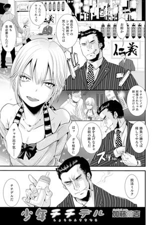 【エロ漫画】少年チチデルのトップ画像