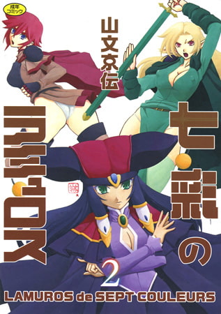 【エロ漫画】七彩のラミュロス 2のトップ画像