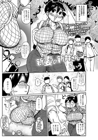 【エロ漫画】新妻の新井さん キャンプへいこう!のトップ画像