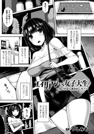 【エロ漫画】エイリアンVS女子大生 ～尻ノ穴から産まれしモノ～【単話】のトップ画像
