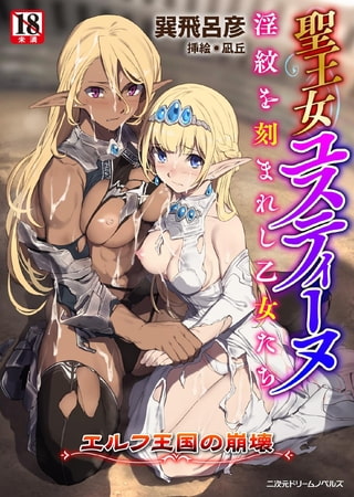 【エロ漫画】聖王女ユスティーヌ 淫紋を刻まれし乙女たち ～エルフ王国の崩壊～のトップ画像