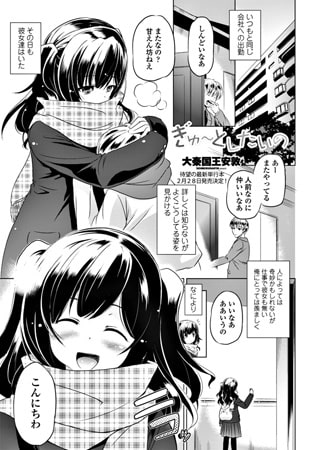 【エロ漫画】ぎゅ～としたいののトップ画像