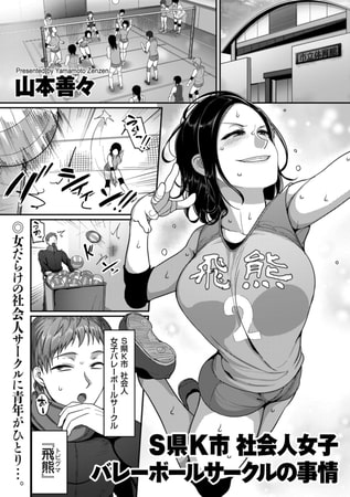 【エロ漫画】S県K市 社会人女子バレーボールサークルの事情のトップ画像