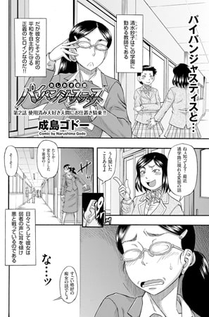 【エロ漫画】おしおき仮面 パイパンジャスティス（2）のトップ画像
