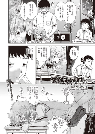 【エロ漫画】サイミンスプレイ・番外のトップ画像