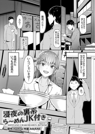 【エロ漫画】浸夜の裏系ら～めんJK付きのトップ画像