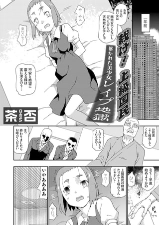 【エロ漫画】裁け!上級国民 暴かれた美少女レ〇プ地獄のトップ画像
