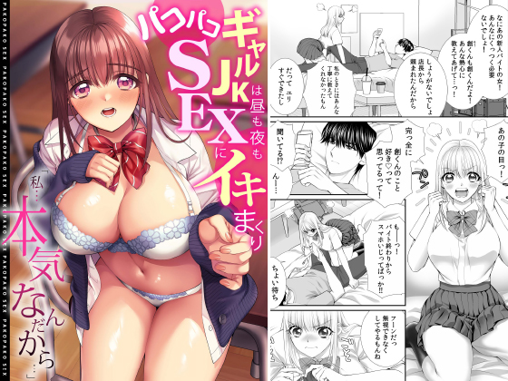 【エロ漫画】「私…本気なんだから…」〜ギャルJKは昼も夜もパコパコSEXにイキまくり〜のトップ画像