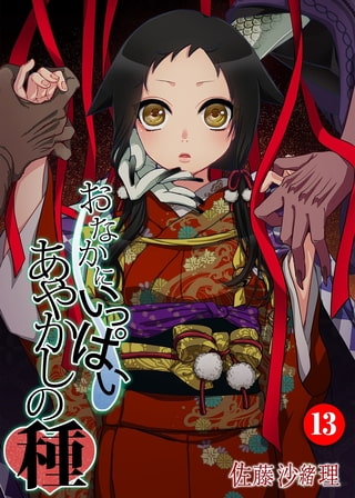 【エロ漫画】おなかにいっぱい、あやかしの種 13のトップ画像